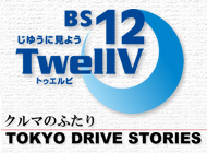 クルマのふたり ～TOKYO DRIVE STORIES